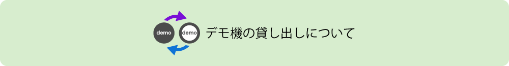 デモ機の貸し出しについて