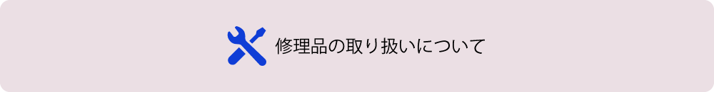 修理品の取り扱いについて