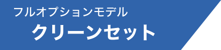 フルオプションモデル クリーンセット