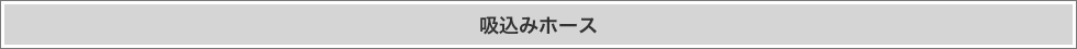 吸込みホース