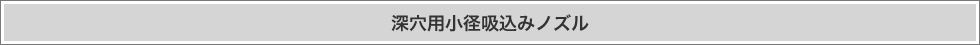 深穴用小径吸込みノズル