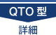 QTO型