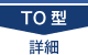 TO型