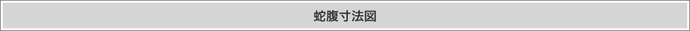 蛇腹寸法図