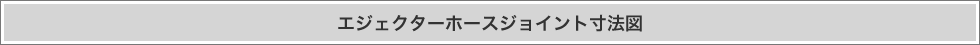 エジェクターホースジョイント寸法図