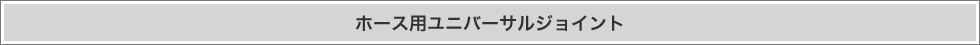 ホース用ユニバーサルジョイント