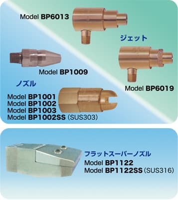 ノズル／ジェット